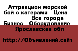 Аттракцион морской бой с катерами › Цена ­ 148 900 - Все города Бизнес » Оборудование   . Ярославская обл.